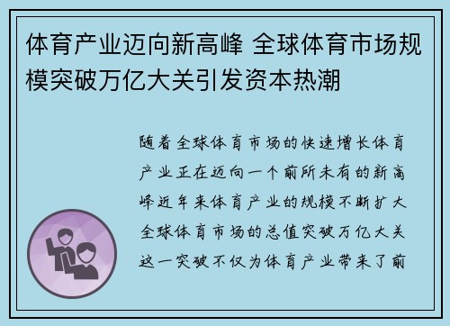 体育产业迈向新高峰 全球体育市场规模突破万亿大关引发资本热潮