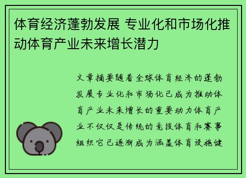 体育经济蓬勃发展 专业化和市场化推动体育产业未来增长潜力