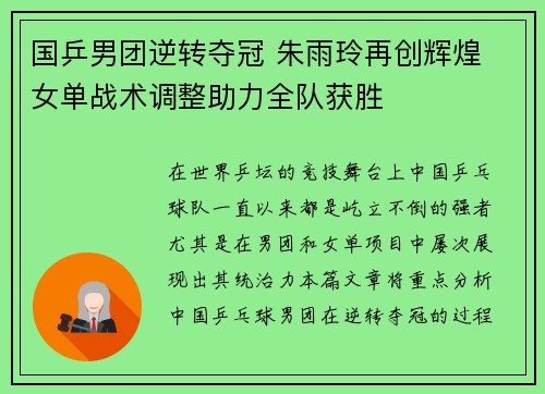 国乒男团逆转夺冠 朱雨玲再创辉煌 女单战术调整助力全队获胜