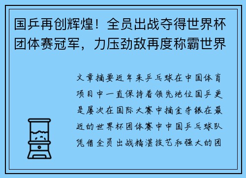 国乒再创辉煌！全员出战夺得世界杯团体赛冠军，力压劲敌再度称霸世界乒坛