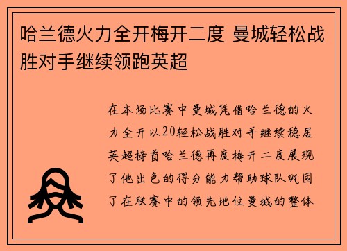 哈兰德火力全开梅开二度 曼城轻松战胜对手继续领跑英超