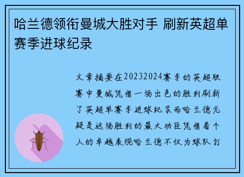 哈兰德领衔曼城大胜对手 刷新英超单赛季进球纪录