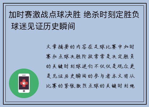 加时赛激战点球决胜 绝杀时刻定胜负 球迷见证历史瞬间