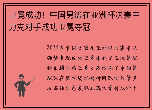 卫冕成功！中国男篮在亚洲杯决赛中力克对手成功卫冕夺冠