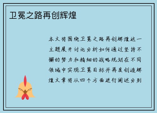 卫冕之路再创辉煌