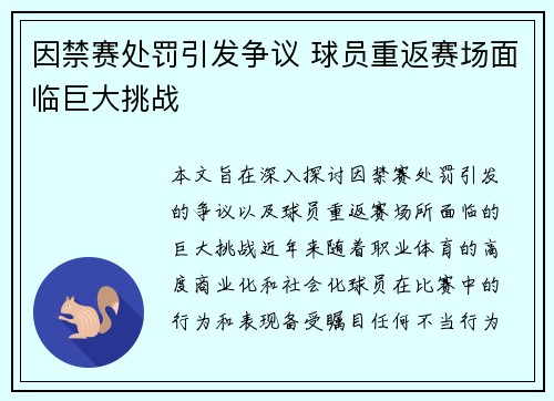 因禁赛处罚引发争议 球员重返赛场面临巨大挑战