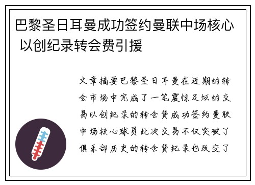 巴黎圣日耳曼成功签约曼联中场核心 以创纪录转会费引援