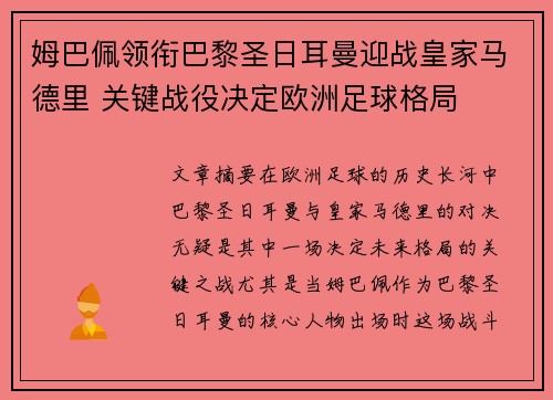 姆巴佩领衔巴黎圣日耳曼迎战皇家马德里 关键战役决定欧洲足球格局