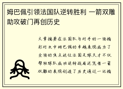 姆巴佩引领法国队逆转胜利 一箭双雕助攻破门再创历史