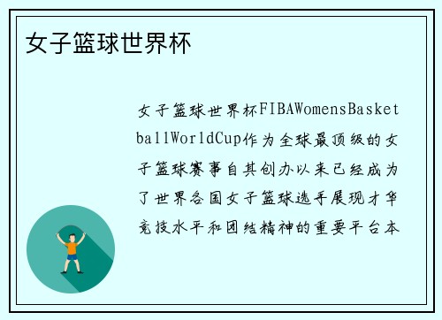 女子篮球世界杯