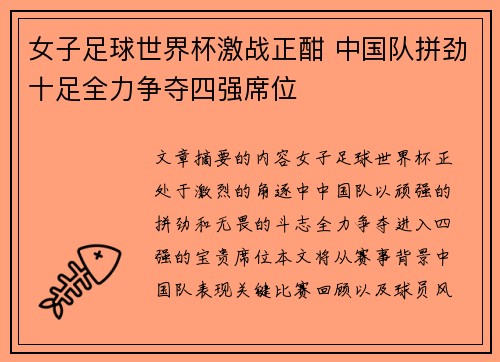 女子足球世界杯激战正酣 中国队拼劲十足全力争夺四强席位