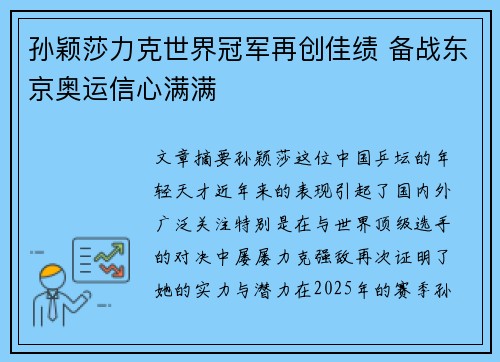 孙颖莎力克世界冠军再创佳绩 备战东京奥运信心满满