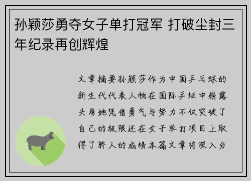 孙颖莎勇夺女子单打冠军 打破尘封三年纪录再创辉煌