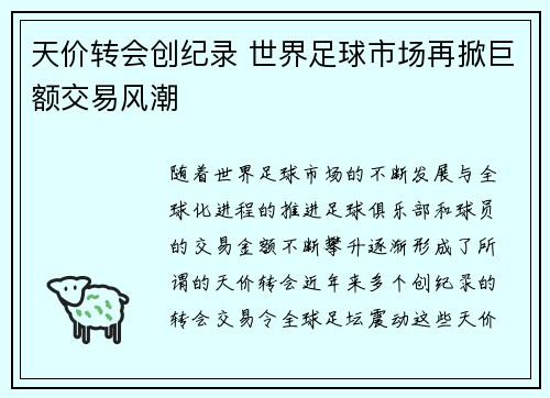 天价转会创纪录 世界足球市场再掀巨额交易风潮