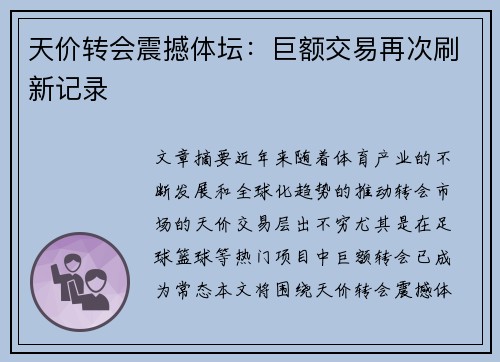 天价转会震撼体坛：巨额交易再次刷新记录