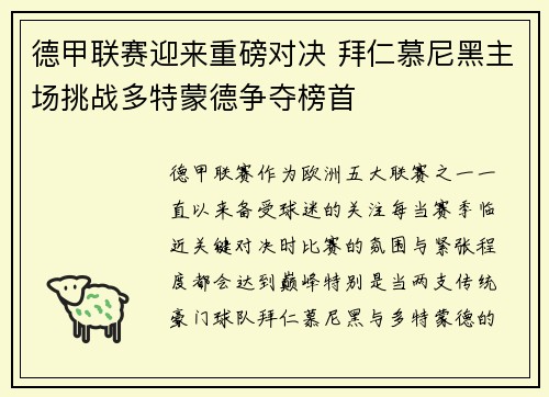 德甲联赛迎来重磅对决 拜仁慕尼黑主场挑战多特蒙德争夺榜首