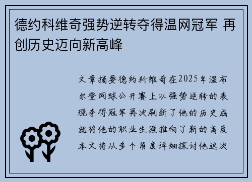 德约科维奇强势逆转夺得温网冠军 再创历史迈向新高峰