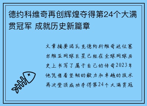 德约科维奇再创辉煌夺得第24个大满贯冠军 成就历史新篇章