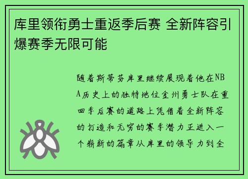 库里领衔勇士重返季后赛 全新阵容引爆赛季无限可能