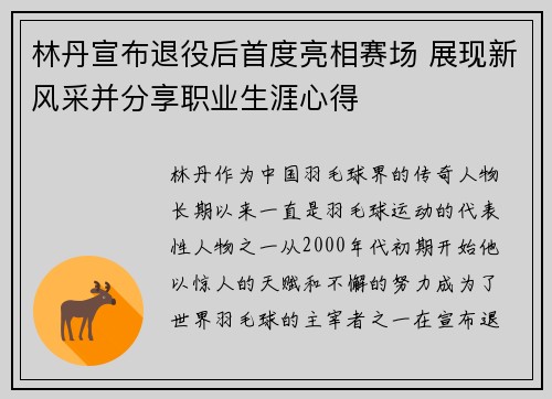 林丹宣布退役后首度亮相赛场 展现新风采并分享职业生涯心得