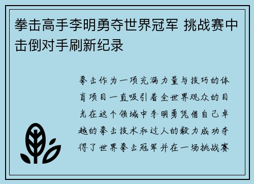 拳击高手李明勇夺世界冠军 挑战赛中击倒对手刷新纪录