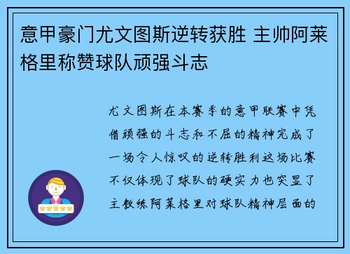 意甲豪门尤文图斯逆转获胜 主帅阿莱格里称赞球队顽强斗志