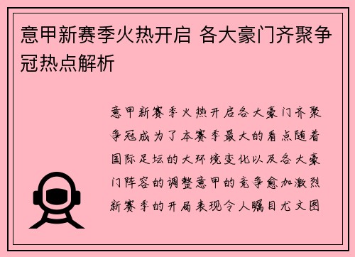 意甲新赛季火热开启 各大豪门齐聚争冠热点解析
