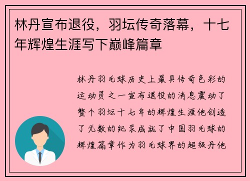 林丹宣布退役，羽坛传奇落幕，十七年辉煌生涯写下巅峰篇章