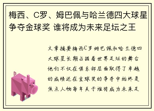 梅西、C罗、姆巴佩与哈兰德四大球星争夺金球奖 谁将成为未来足坛之王