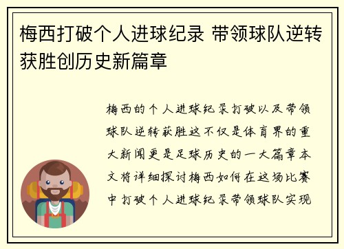 梅西打破个人进球纪录 带领球队逆转获胜创历史新篇章