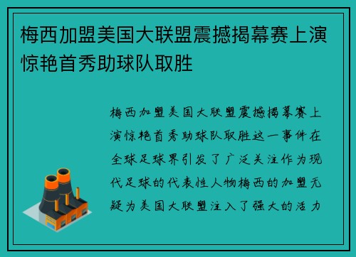 梅西加盟美国大联盟震撼揭幕赛上演惊艳首秀助球队取胜