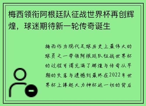 梅西领衔阿根廷队征战世界杯再创辉煌，球迷期待新一轮传奇诞生