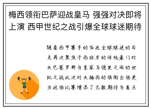 梅西领衔巴萨迎战皇马 强强对决即将上演 西甲世纪之战引爆全球球迷期待