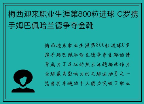 梅西迎来职业生涯第800粒进球 C罗携手姆巴佩哈兰德争夺金靴