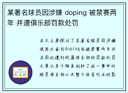 某著名球员因涉嫌 doping 被禁赛两年 并遭俱乐部罚款处罚